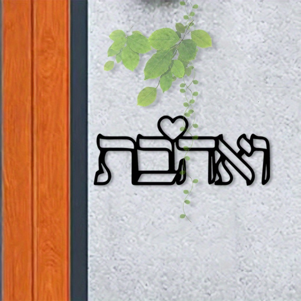 Art Crafting - CIFBUY メタルウォールアート ヘブライ文字 ラブ壁画 鉄製工芸品 ユダヤ風ホームデコレーション